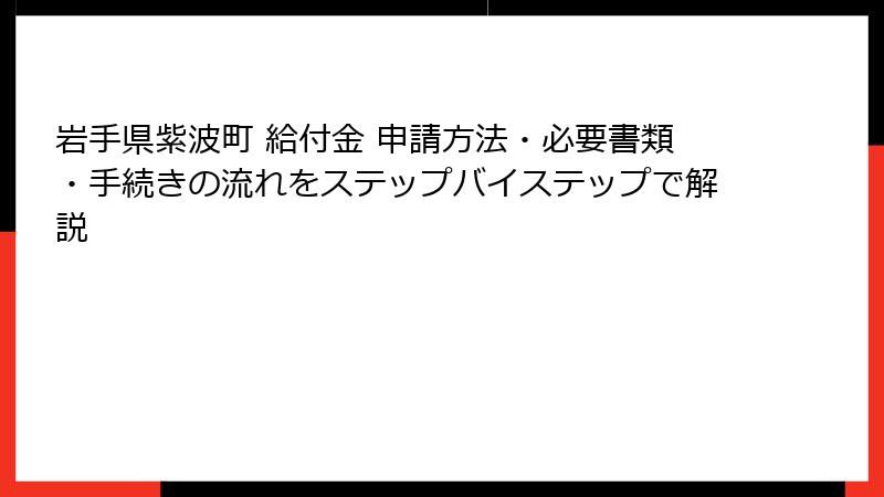 岩手県紫波町 給付金 申請方法・必要書類・手続きの流れをステップバイステップで解説