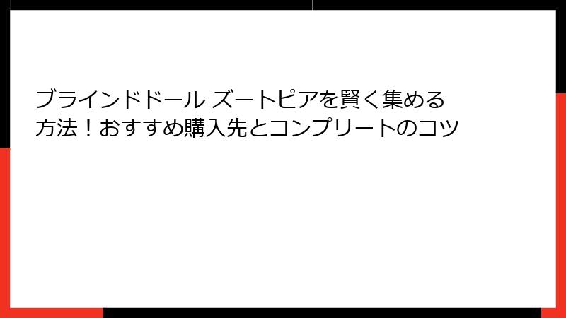 ブラインドドール ズートピアを賢く集める方法！おすすめ購入先とコンプリートのコツ