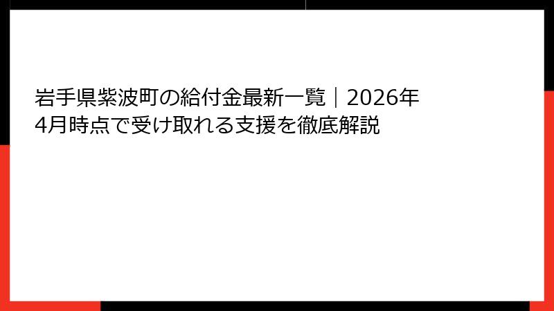 岩手県紫波町の給付金最新一覧｜2026年4月時点で受け取れる支援を徹底解説