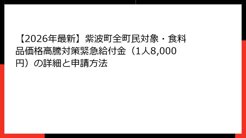 【2026年最新】紫波町全町民対象・食料品価格高騰対策緊急給付金（1人8,000円）の詳細と申請方法