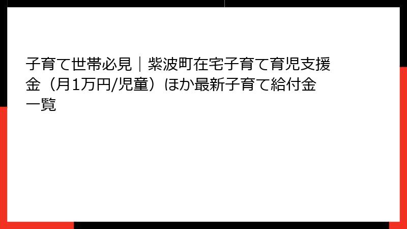 子育て世帯必見｜紫波町在宅子育て育児支援金（月1万円/児童）ほか最新子育て給付金一覧