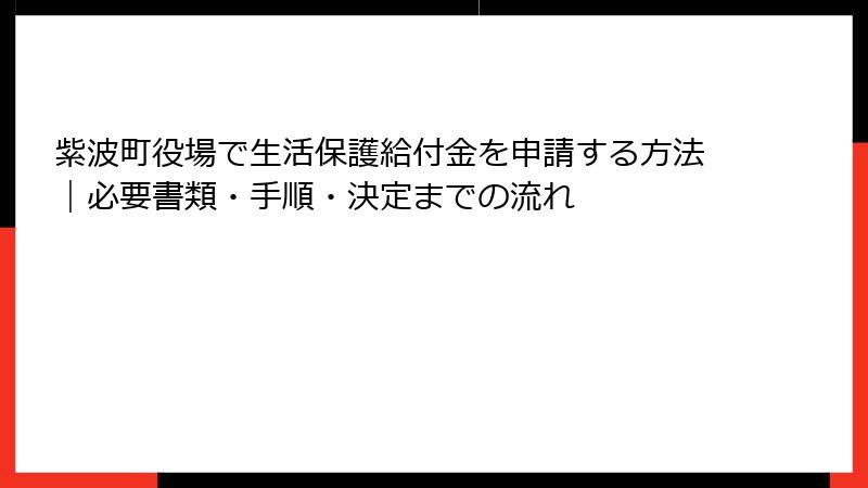 紫波町役場で生活保護給付金を申請する方法｜必要書類・手順・決定までの流れ
