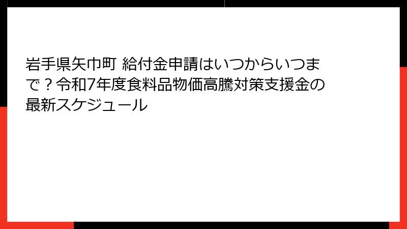 岩手県矢巾町 給付金申請はいつからいつまで?令和7年度食料品物価高騰対策支援金の最新スケジュール