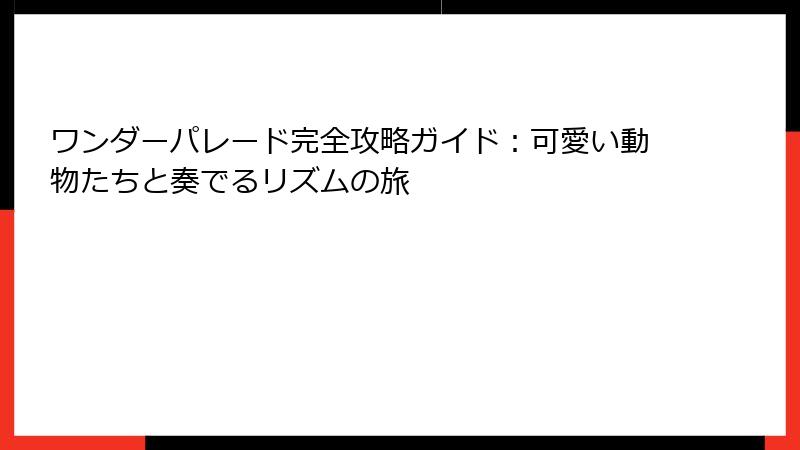 ワンダーパレード完全攻略ガイド:可愛い動物たちと奏でるリズムの旅