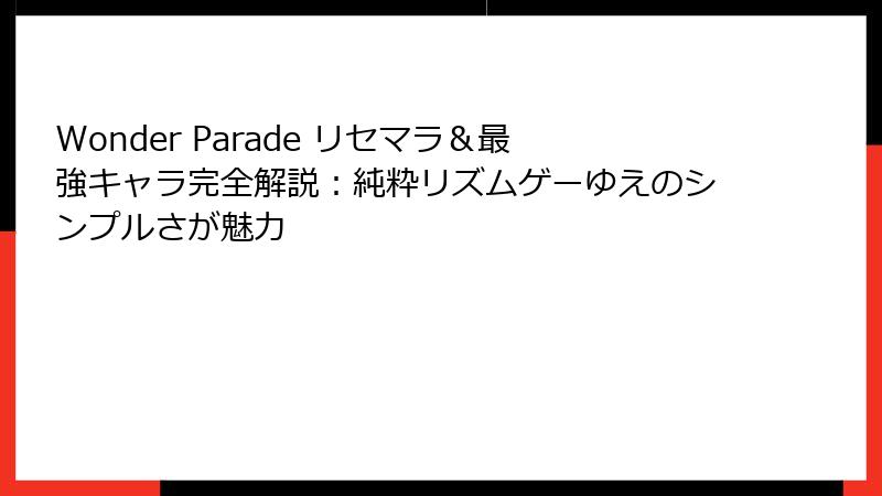 Wonder Parade リセマラ&最強キャラ完全解説:純粋リズムゲーゆえのシンプルさが魅力