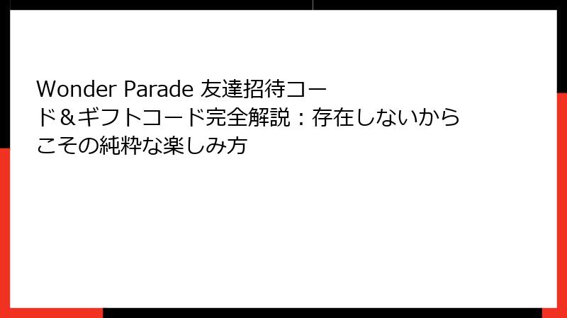 Wonder Parade 友達招待コード&ギフトコード完全解説:存在しないからこその純粋な楽しみ方