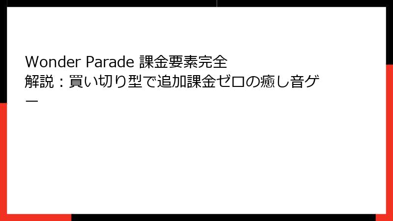 Wonder Parade 課金要素完全解説:買い切り型で追加課金ゼロの癒し音ゲー