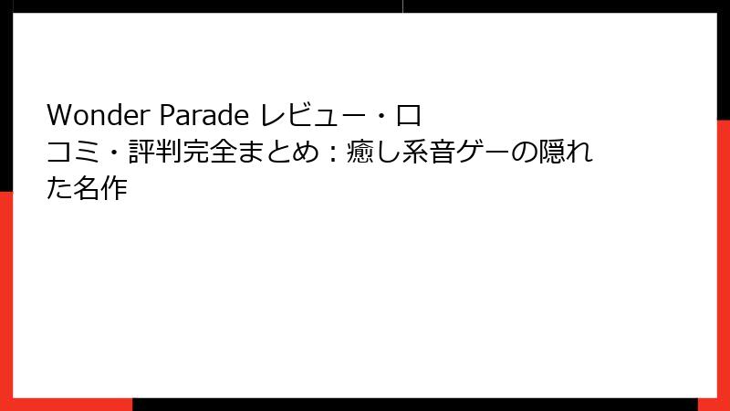 Wonder Parade レビュー・口コミ・評判完全まとめ:癒し系音ゲーの隠れた名作