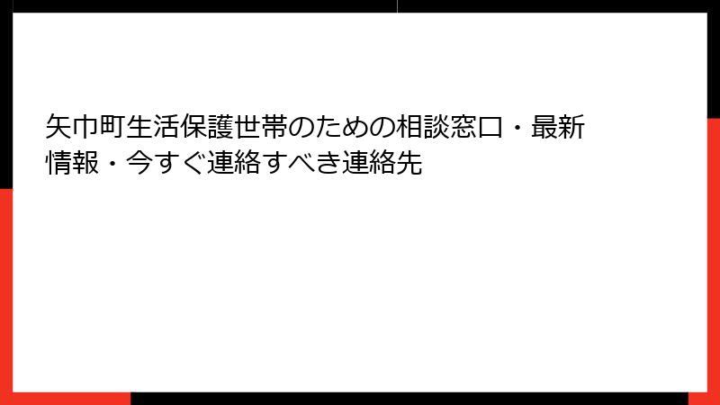 矢巾町生活保護世帯のための相談窓口・最新情報・今すぐ連絡すべき連絡先