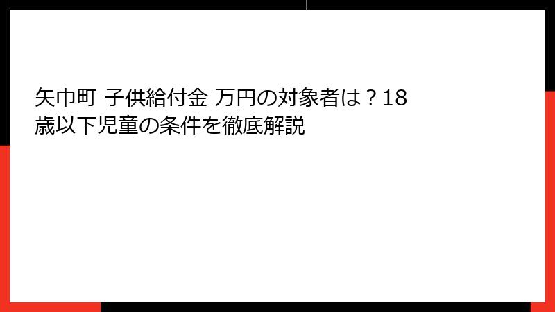 矢巾町 子供給付金 万円の対象者は？18歳以下児童の条件を徹底解説