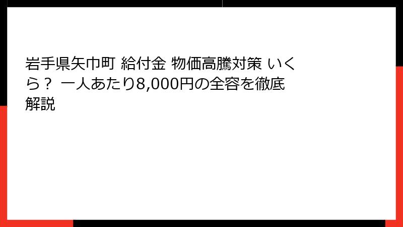 岩手県矢巾町 給付金 物価高騰対策 いくら？ 一人あたり8,000円の全容を徹底解説
