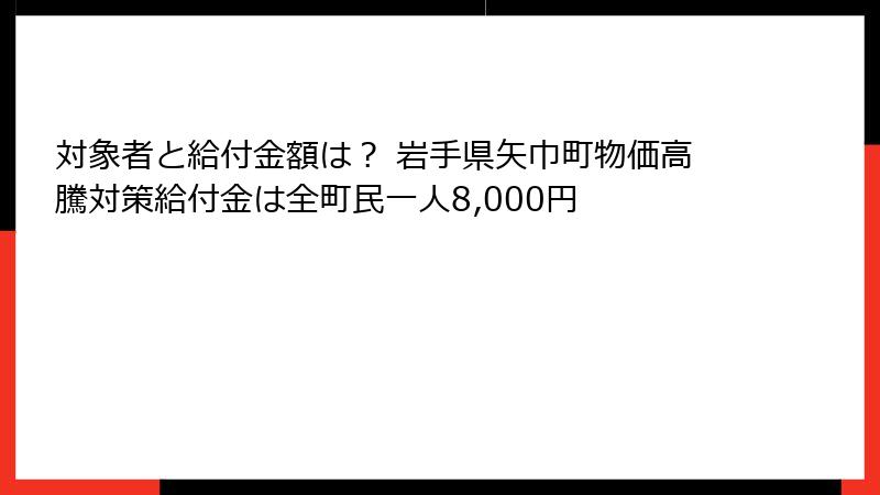 対象者と給付金額は？ 岩手県矢巾町物価高騰対策給付金は全町民一人8,000円