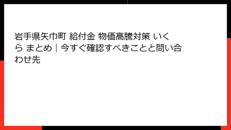 岩手県矢巾町 給付金 物価高騰対策 いくら まとめ｜今すぐ確認すべきことと問い合わせ先