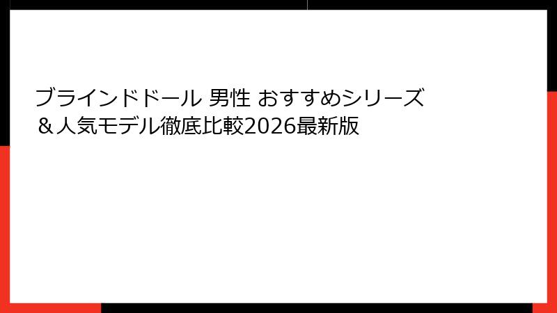 ブラインドドール 男性 おすすめシリーズ＆人気モデル徹底比較2026最新版
