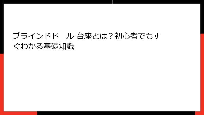 ブラインドドール 台座とは？初心者でもすぐわかる基礎知識