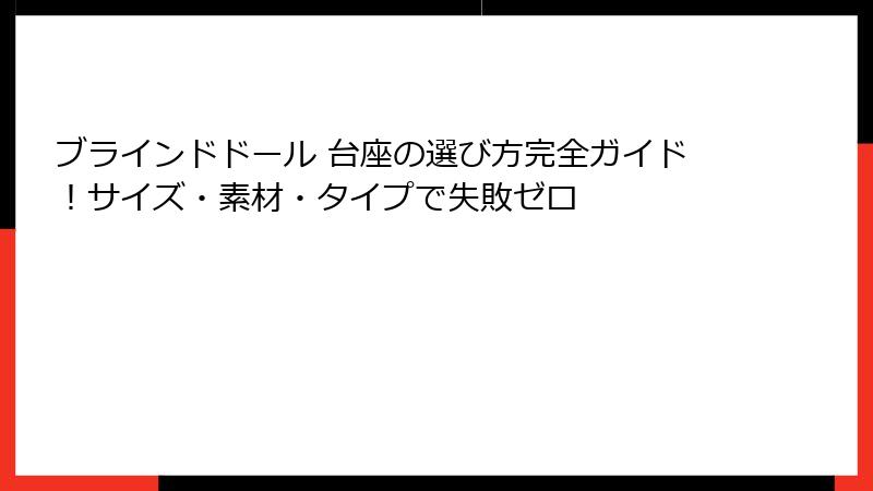 ブラインドドール 台座の選び方完全ガイド！サイズ・素材・タイプで失敗ゼロ