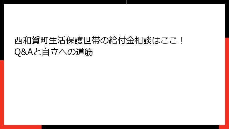 西和賀町生活保護世帯の給付金相談はここ!Q&Aと自立への道筋