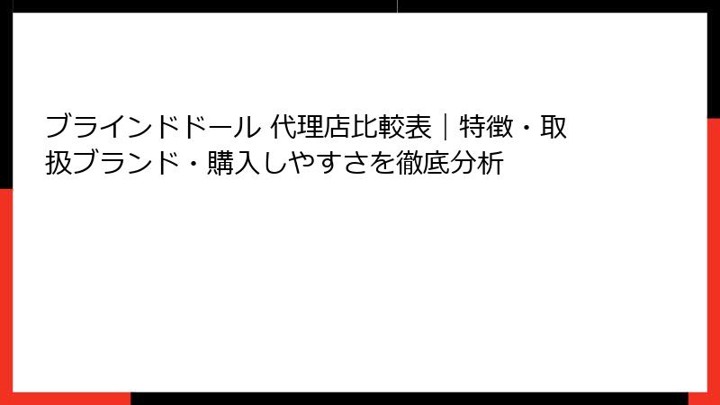 ブラインドドール 代理店比較表｜特徴・取扱ブランド・購入しやすさを徹底分析