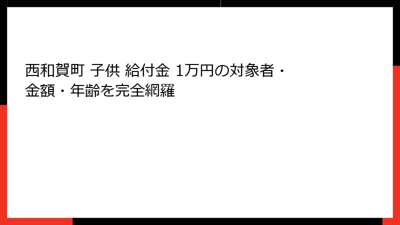 西和賀町 子供 給付金 1万円の対象者・金額・年齢を完全網羅
