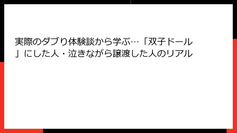 実際のダブり体験談から学ぶ…「双子ドール」にした人・泣きながら譲渡した人のリアル
