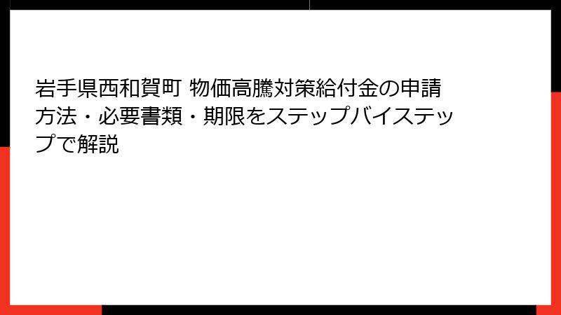 岩手県西和賀町 物価高騰対策給付金の申請方法・必要書類・期限をステップバイステップで解説
