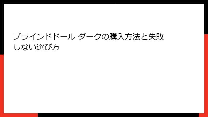 ブラインドドール ダークの購入方法と失敗しない選び方