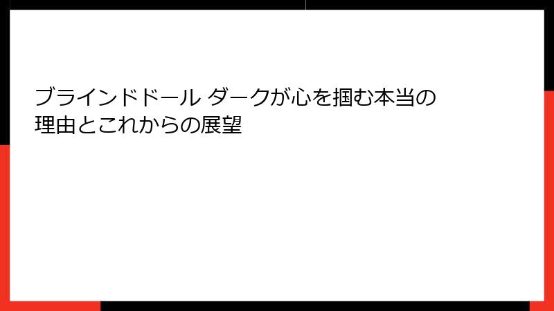 ブラインドドール ダークが心を掴む本当の理由とこれからの展望