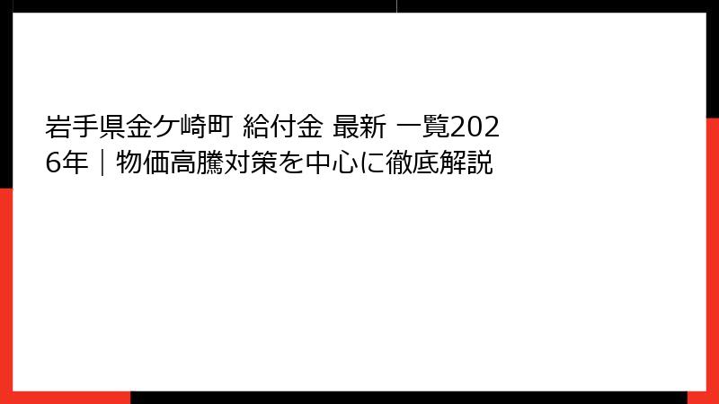 岩手県金ケ崎町 給付金 最新 一覧2026年|物価高騰対策を中心に徹底解説