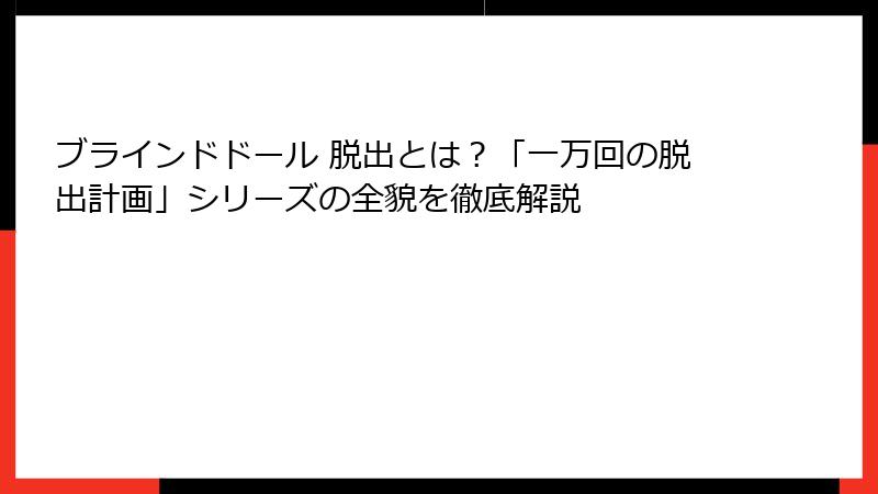 ブラインドドール 脱出とは？「一万回の脱出計画」シリーズの全貌を徹底解説