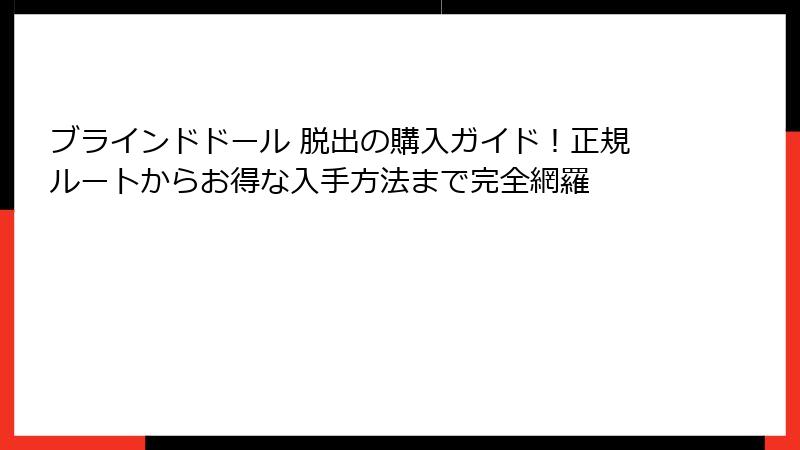 ブラインドドール 脱出の購入ガイド！正規ルートからお得な入手方法まで完全網羅