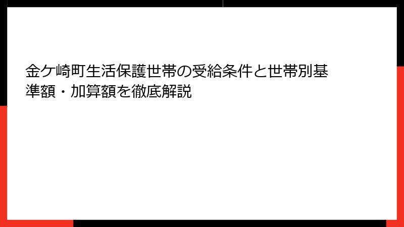 金ケ崎町生活保護世帯の受給条件と世帯別基準額・加算額を徹底解説