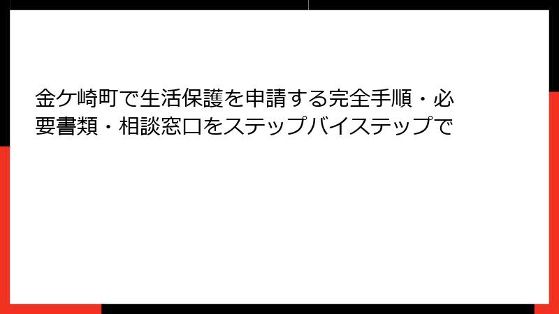 金ケ崎町で生活保護を申請する完全手順・必要書類・相談窓口をステップバイステップで