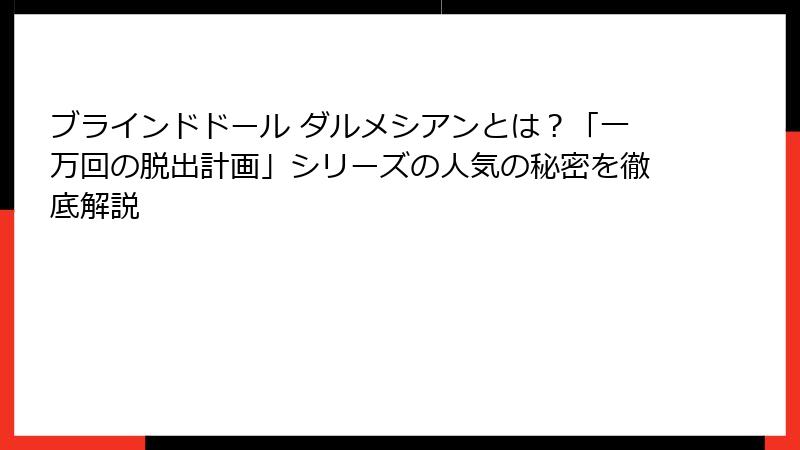 ブラインドドール ダルメシアンとは?「一万回の脱出計画」シリーズの人気の秘密を徹底解説