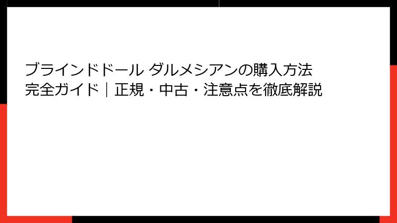 ブラインドドール ダルメシアンの購入方法完全ガイド|正規・中古・注意点を徹底解説