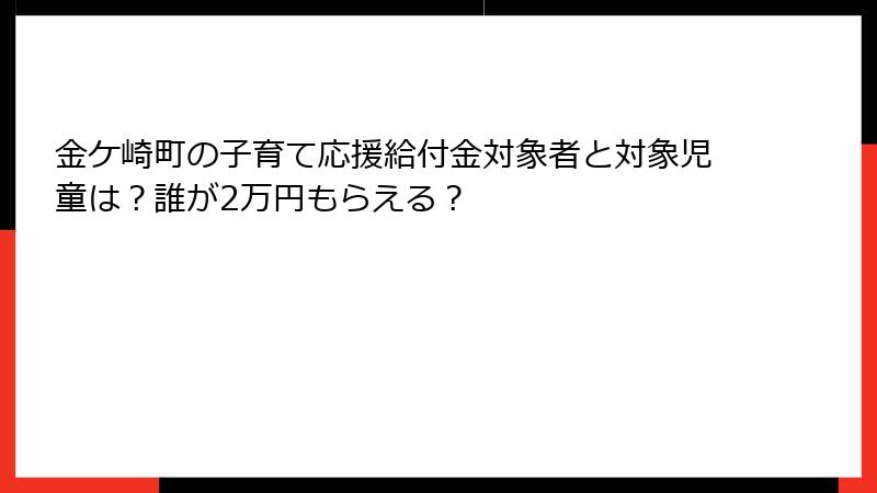 金ケ崎町の子育て応援給付金対象者と対象児童は？誰が2万円もらえる？