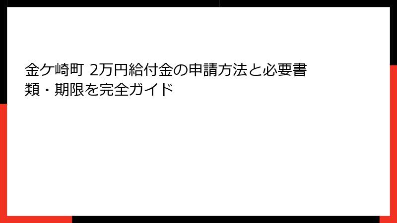 金ケ崎町 2万円給付金の申請方法と必要書類・期限を完全ガイド