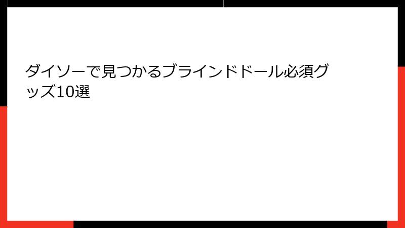 ダイソーで見つかるブラインドドール必須グッズ10選