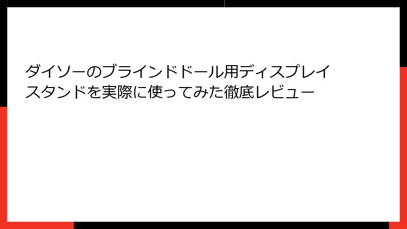 ダイソーのブラインドドール用ディスプレイスタンドを実際に使ってみた徹底レビュー