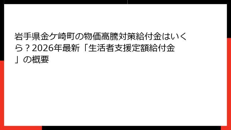 岩手県金ケ崎町の物価高騰対策給付金はいくら?2026年最新「生活者支援定額給付金」の概要