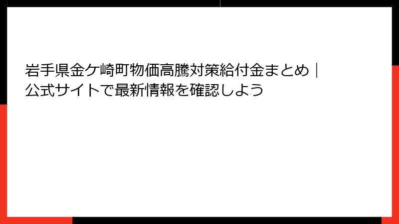岩手県金ケ崎町物価高騰対策給付金まとめ|公式サイトで最新情報を確認しよう