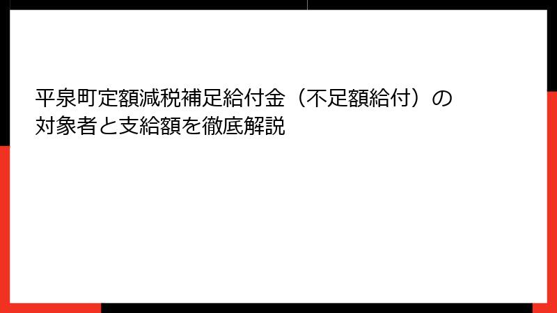 平泉町定額減税補足給付金（不足額給付）の対象者と支給額を徹底解説