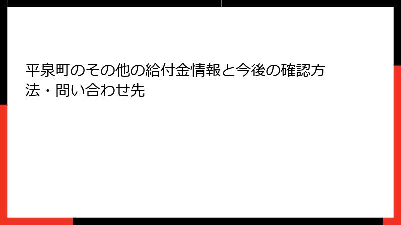 平泉町のその他の給付金情報と今後の確認方法・問い合わせ先