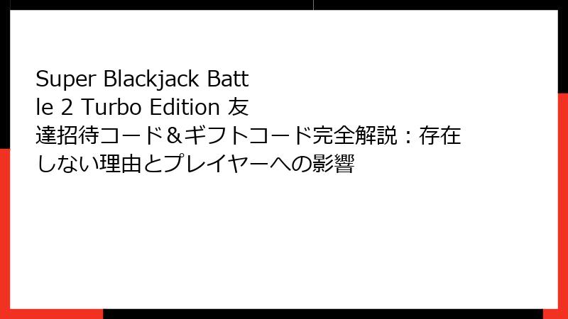 Super Blackjack Battle 2 Turbo Edition 友達招待コード＆ギフトコード完全解説：存在しない理由とプレイヤーへの影響