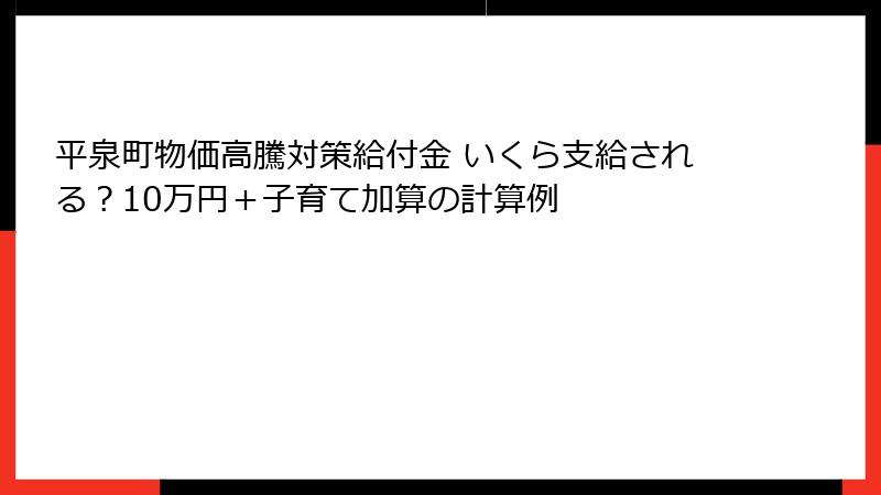 平泉町物価高騰対策給付金 いくら支給される?10万円+子育て加算の計算例