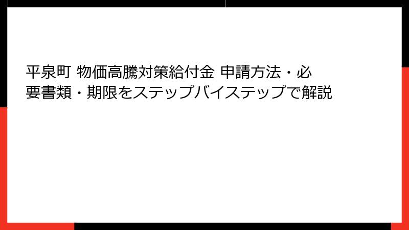 平泉町 物価高騰対策給付金 申請方法・必要書類・期限をステップバイステップで解説