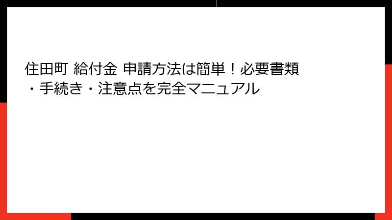 住田町 給付金 申請方法は簡単！必要書類・手続き・注意点を完全マニュアル