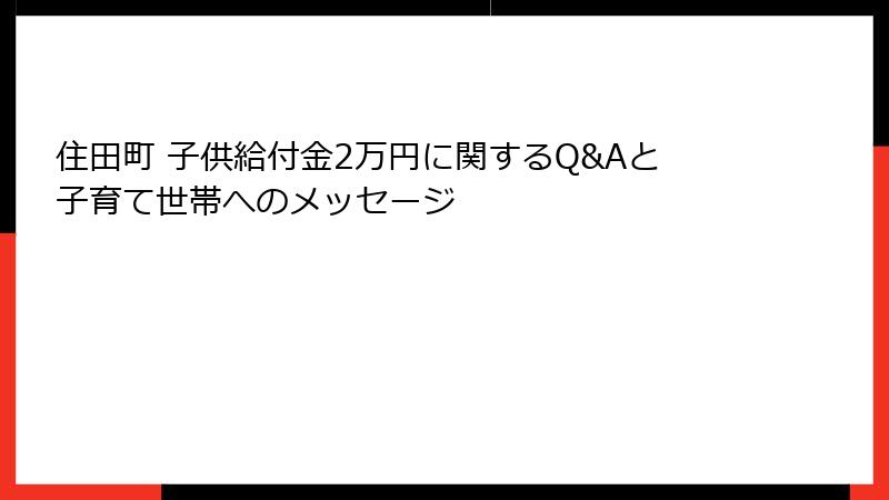住田町 子供給付金2万円に関するQ&Aと子育て世帯へのメッセージ