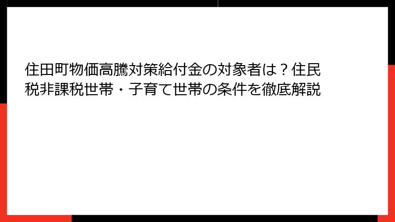 住田町物価高騰対策給付金の対象者は？住民税非課税世帯・子育て世帯の条件を徹底解説