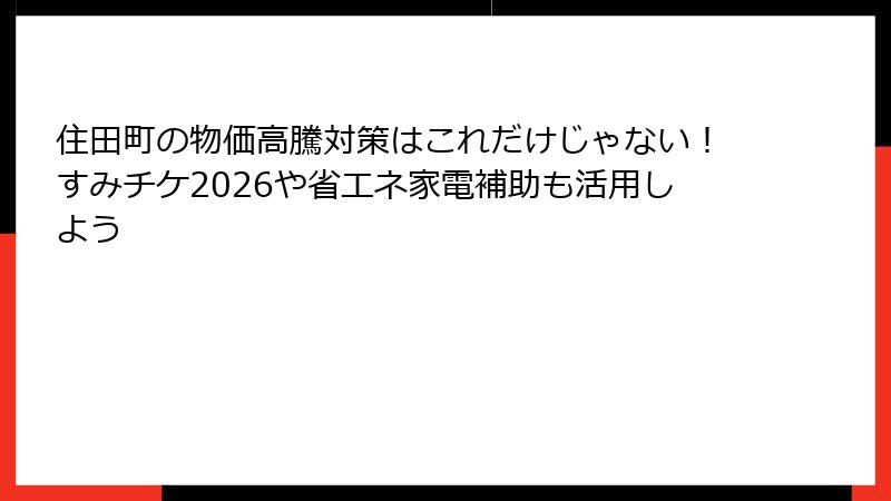 住田町の物価高騰対策はこれだけじゃない！すみチケ2026や省エネ家電補助も活用しよう