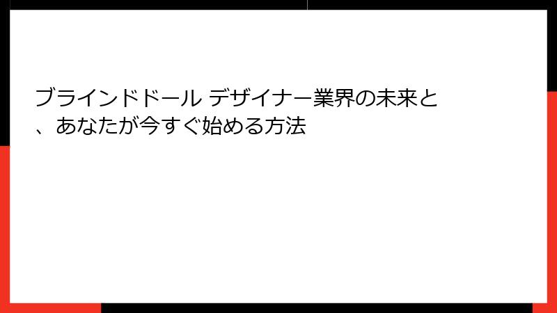 ブラインドドール デザイナー業界の未来と、あなたが今すぐ始める方法